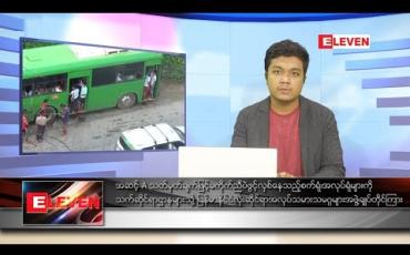 Embedded thumbnail for အောက်တိုဘာ ၁၄ ရက် နေ့လယ်ခင်း သတင်းအစီအစဉ်