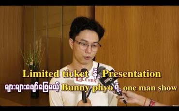 Embedded thumbnail for Limited  ticketနဲ့ presentation များများဖျော်ဖြေမယ့် Bunny phyoရဲ့ တစ်ကိုယ်တော်ဖျော်ဖြေပွဲ (ရုပ်သံ)