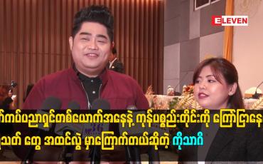 Embedded thumbnail for မိတ်ကပ်ပညာရှင်တစ်ယောက်အနေနဲ့ ကုန်ပစ္စည်းတိုင်း ကို ကြော်ငြာ နေရင် ပရိသတ် တွေ အထင်လွဲ မှာကြောက်တယ်