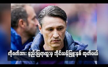 Embedded thumbnail for  ကိုဗက်အား နည်းပြရာထူးမှ ဘိုင်ယန်မြူးနစ် ထုတ်ပယ်