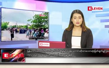 Embedded thumbnail for မေလ ၁၇ ရက်နေ့  ညပိုင်းသတင်းအစီအစဉ်