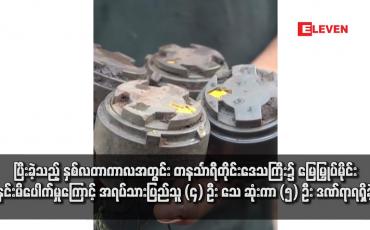 Embedded thumbnail for ပြီးခဲ့သည့် နှစ်လတာကာလအတွင်း တနင်္သာရီတိုင်းဒေသကြီး၌ မြေမြှုပ်မိုင်းနင်းမိပေါက်မှုကြောင့် အရပ်သားပြည်သူ (၄) ဦး သေ ဆုံးကာ (၅) ဦး ဒဏ်ရာရရှိခဲ့