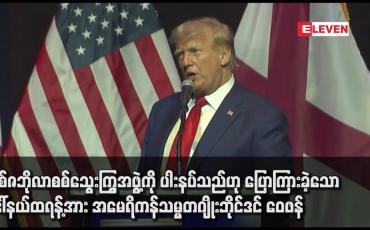 Embedded thumbnail for ဟစ်ဇဘိုလာစစ်သွေးကြွအဖွဲ့ကို ပါးနပ်သည်ဟု ပြောကြားခဲ့သော ဒေါ်နယ်ထရန့်အား အမေရိကန်သမ္မတဂျိုးဘိုင်ဒင် ဝေဖန်ရှုတ်ချ