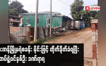 Embedded thumbnail for ဖားကန့်မြို့မရဲစခန်း မိုင်းဖြင့် တိုက်ခိုက်ခံရပြီး  ရဲတပ်ဖွဲ့ဝင်နှစ်ဦး ဒဏ်ရာရ