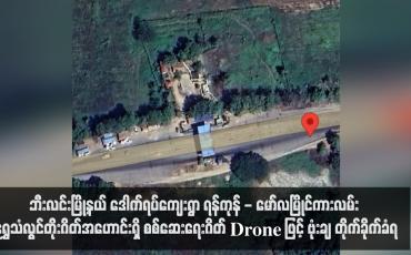 Embedded thumbnail for ဘီးလင်းမြို့နယ် ဒေါက်ရပ်ကျေးရွာ ရန်ကုန် - မော်လမြိုင်ကားလမ်း ရွှေသံလွင်တိုးဂိတ်အဟောင်းရှိ စစ်ဆေးရေးဂိတ် Drone ဖြင့် ဗုံးချ တိုက်ခိုက်ခံရ
