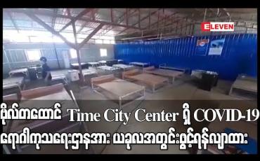 Embedded thumbnail for ဗိုလ်တထောင် Time City Center တွင်ကုတင်၃၀၀ခန့်ပါဝင်သည့် COVID-19 ရောဂါကုသရေးဌာန (ဗိုလ်တထောင်) တည်ဆောက်နေပြီးယခုလတတိယပတ်တွင်ဖွင့်လှစ်နိုင်ရန်လျာထား 