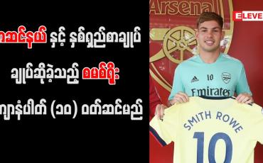 Embedded thumbnail for အာဆင်နယ်နှင့် နှစ်ရှည်စာချုပ် ချုပ်ဆိုခဲ့သည့် စမစ်ရိုး ကျောနံပါတ် (၁၀) ဝတ်ဆင်မည်