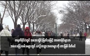 Embedded thumbnail for တရုတ်နိုင်ငံတွင် အအေးလှိုင်းဖြတ်သဖြင့် အာဏာပိုင်များက အဝေးပြေးလမ်းမများတွင် ယာဉ်အသွားအလာများကို တားမြစ် ပိတ်ပင် 