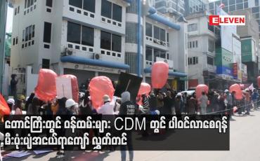 Embedded thumbnail for ဝန်ထမ်းများ CDM တွင် ပူးပေါင်းပါဝင်လာစေရန် တောင်းဆိုသည့်အနေဖြင့် တက္ကသိုလ်ကျောင်းသားများ သမဂ္ဂအဖွဲ့နှစ်ဖွဲ့မှ မီးပုံးပျံအငယ်ရာကျော် လွှတ်တင်ခဲ့