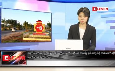 Embedded thumbnail for ဖေဖော်ဝါရီလ ၁၃ ရက်နေ့ ညပိုင်းသတင်းအစီအစဉ်