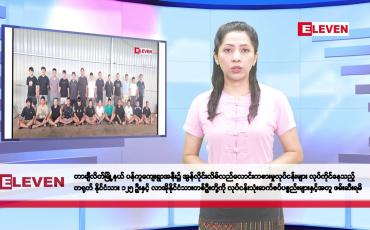 Embedded thumbnail for ဧပြီ ၉ ရက်နေ့ နံနက်ပိုင်း သတင်းအစီအစဉ် 