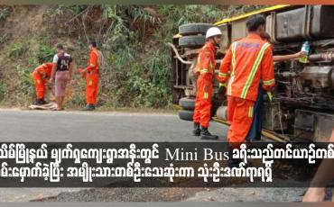 Embedded thumbnail for Mini Bus ခရီးသည်တင်ယာဉ်တစ်စီး တိမ်းမှောက်ခဲ့ပြီး အမျိုးသားတစ်ဦးသေဆုံးကာ သုံးဦးဒဏ်ရာရရှိ