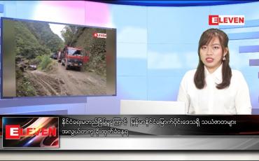 Embedded thumbnail for ဖေဖော်ဝါရီ  ၂၅ ရက် နေ့လယ်ပိုင်း သတင်းအစီအစဉ် 