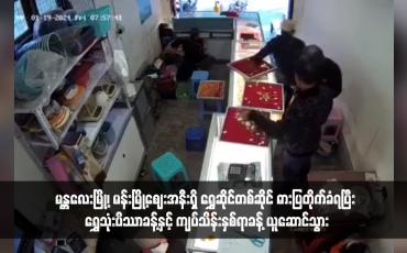 Embedded thumbnail for မန္တလေးမြို့၊ မန်းမြို့ဈေးအနီးရှိ ရွှေဆိုင်တစ်ဆိုင် ဓားပြတိုက်ခံရပြီး ရွှေသုံးပိဿာခန့်နှင့် ကျပ်သိန်းနှစ်ရာခန့် ယူဆောင်သွား (ရုပ်သံ)