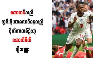 Embedded thumbnail for စတာလင်သည် သွင်းဂိုး ဆာလောင်နေသည့် ဖိုက်တာ တစ်ဦးဟု ဆောက်ဂိတ် ချီးကျူး