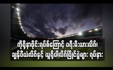 Embedded thumbnail for ကိုရိုနာဗိုင်းရပ်စ်အန္တရာယ်ကြောင့် ပရီးမီးယားလိဂ်၊ ချန်ပီယံလိဂ်နှင့် ယူရိုပါလိဂ်ပြိုင်ပွဲများ ရပ်နား