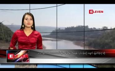 Embedded thumbnail for ဇန်နဝါရီလ ၁၂ ရက်နေ့ နေ့လယ်ပိုင်းသတင်းအစီအစဉ် 