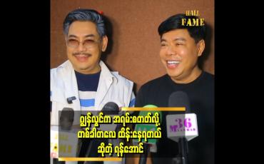 Embedded thumbnail for ကိုရန်လေးနဲ့ ခင်တာကြာပြီ အမှတ်တရ တွေလည်း အများကြီး ရှိတယ်။