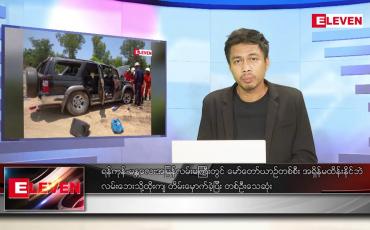 Embedded thumbnail for ဧပြီ ၁၁ ရက် နံနက်ခင်းသတင်းအစီအစဉ် (တိုက်ရိုက်ထုတ်လွှင့်မှု)