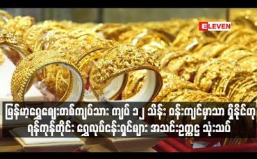 Embedded thumbnail for မြန်မာ့ရွှေဈေးတစ်ကျပ်သား ကျပ် ၁၂ သိန်း ဝန်းကျင်မှာသာ ရှိနိုင်ဟု ရန်ကုန်တိုင်း ရွှေလုပ်ငန်းရှင်များ အသင်းဥက္ကဋ္ဌ သုံးသပ် 