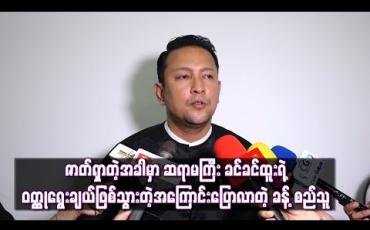 Embedded thumbnail for ခသုံးလုံးရုပ်ရှင်ထုတ်လုပ်ရေးအနေနဲ့ဇာတ်လမ်းတွဲစရိုက်မယ်ဆိုတော့ ဇာတ်ရှာတဲ့အခါမှာ ဆရာမကြီး ခင်ခင်ထူးရဲ့ ဝတ္ထုရွေးချယ်ဖြစ်သွားတဲ့အကြောင်းပြောလာတဲ့ ခန့်စည်သူ (ရုပ်သံ) 
