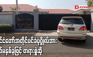 Embedded thumbnail for နိုင်ငံတော်သမ္မတနှင့် အတိုင်ပင်ခံပုဂ္ဂိုလ်တို့အား Video Conferencing စနစ်ဖြင့် ရုံးထုတ်ခဲ့ပြီး အတိုင်ပင်ခံပုဂ္ဂိုလ်အား ပုဒ်မနှစ်ခုဖြင့် တရားစွဲဆို 