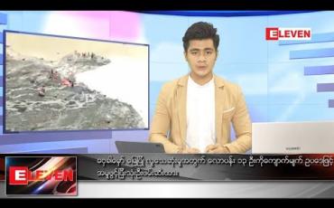 Embedded thumbnail for ဇူလိုင်လ ၁၂ ရက်နေ့ နံနက်ခင်းသတင်းအစီအစဉ် 
