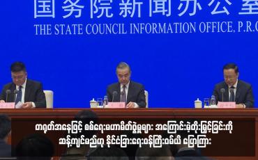 Embedded thumbnail for တရုတ်အနေဖြင့် စစ်ရေးမဟာမိတ်ဖွဲ့မှုများ အကြောင်းမဲ့တိုးမြှင့်ခြင်းကို ဆန့်ကျင်မည်ဟု နိုင်ငံခြားရေးဝန်ကြီးဝမ်ယိ ပြောကြား 