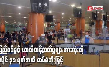 Embedded thumbnail for ပြည်ဝင်ခွင့် ယာယီကန့်သတ်မှု များအားလုံးကို ဇူလိုင် ၃၁ ရက်အထိ ထပ်မံတိုး မြှင့်