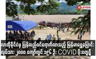 Embedded thumbnail for လာအိုနိုင်ငံမှ ပြန်လည်ဝင်ရောက်လာသည့် မြန်မာရွှေ့ပြောင်းလုပ်သား ၂၀၀၀ ကျော်တွင် ၁၉၆ ဦး COVID ပိုးတွေ့ရှိ