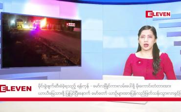 Embedded thumbnail for ■ ဖေဖော်ဝါရီ ၂၉ ရက် ညနေခင်း သတင်းအစီအစဉ်