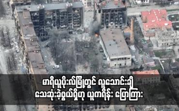 Embedded thumbnail for မာရီယူပိုးလ်မြို့တွင် လူသောင်းချီ သေဆုံးခဲ့ဖွယ်ရှိဟု ယူကရိန်း ပြောကြား