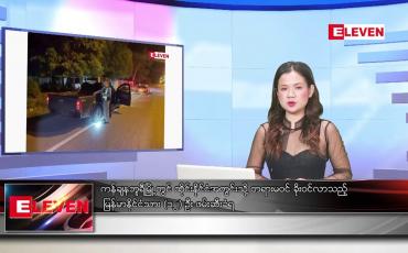 Embedded thumbnail for စက်တင်ဘာ ၁၈ ရက်ညပိုင်းသတင်းအစီအစဉ်(တိုက်ရိုက်ထုတ်လွှင့်မှု)