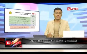 Embedded thumbnail for ဇူလိုင် ၂၅ ရက် နံနက်ခင်း သတင်းအစီအစဉ် 