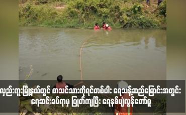 Embedded thumbnail for လှည်းကူးမြို့နယ်တွင် စာသင်သားကိုရင်တစ်ပါး ရေသန့်ဆည်မြောင်းအတွင်း ရေဆင်းခပ်ရာမှ ပြုတ်ကျပြီး ရေနစ်ပျံလွန်တော်မူ (ရုပ်သံ)
