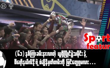 Embedded thumbnail for ■ (၆၁)နှစ်ကြာ ခမ်းနားလာတဲ့ ယူရိုပြိုင်ပွဲသမိုင်းနဲ့ စီရော်နယ်လ်ဒိုရဲ့ စံချိန်မှတ်တမ်းကို မြင်တွေ့ရမလား