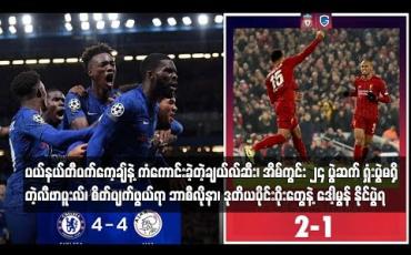 Embedded thumbnail for  ပယ်နယ်တီပက်ကေ့ချ်နဲ့ ကံကောင်းခဲ့တဲ့ချယ်လ်ဆီး၊ အိမ်ကွင်း ၂၄ ပွဲဆက် ရှုံးပွဲမရှိတဲ့လီဗာပူးလ်