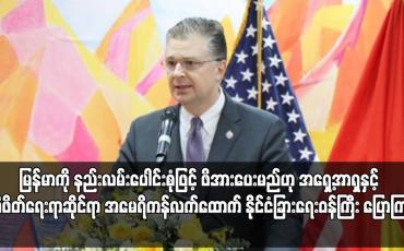 Embedded thumbnail for မြန်မာကို နည်းလမ်းပေါင်းစုံဖြင့် ဖိအားပေးမည်