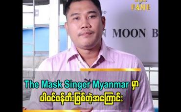 Embedded thumbnail for ဂြိုလ်သားဝတ်စုံနဲ့ ကြောင်ဝတ်စုံ ဖန်တီးတဲ့အကြောင်းပြောလာတဲ့ ဆန်းမွန်းဘီ 