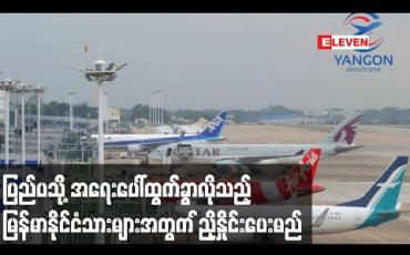 Embedded thumbnail for ပြည်ပ သို့ အကြောင်း အမျိုးမျိုးဖြင့် အရေးပေါ်ထွက်ခွာလိုသည့် မြန်မာ နိုင်ငံသားများ ကယ်ဆယ်ရေး လေယာဉ်၊ အထူးလေယာဉ် များတွင်လိုက်ပါခွင့်ရရှိစေရေးညှိနှိုင်းပေးမည် 