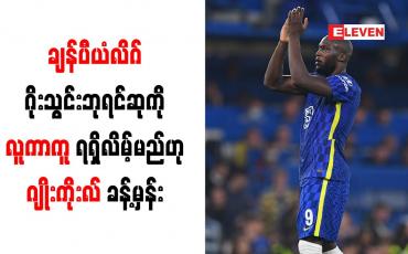 Embedded thumbnail for ချန်ပီယံလိဂ်ဂိုးသွင်းဘုရင်ဆုကို လူကာကူ ရရှိလိမ့်မည်ဟု ဂျိုးကိုးလ် ခန့်မှန်း