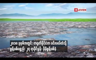 Embedded thumbnail for ၂၀၁၈ ခုနှစ်အတွင်း တရုတ်နိုင်ငံက ပင်လယ်ထဲသို့ စွန့်ပစ်ပစ္စည်း ၂၇ ရာခိုင်နှုန်း ပိုမိုစွန့်ပစ်ခဲ့