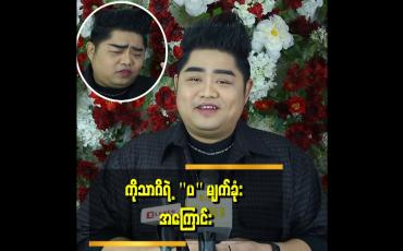 Embedded thumbnail for မျက်ခုံးက တွန့်သွားပြီး &amp;#039;ပ&amp;#039; ပုံစံ ဖြစ်သွားတာကို ပရိသတ်တွေ ပြောလို့ သတိထားမိတာပါ။