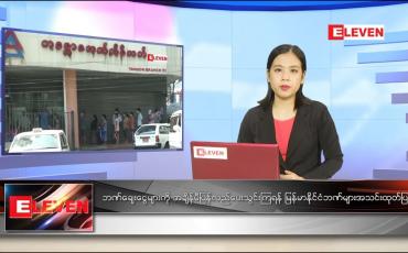Embedded thumbnail for ဇွန်လ ၁ ရက်နေ့ ညနေခင်းသတင်းအစီအစဉ် 