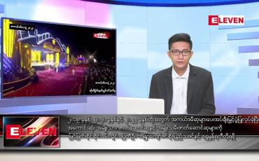 Embedded thumbnail for မေ ၇ ရက်မနက်ခင်းသတင်းအစီအစဉ် 
