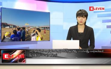 Embedded thumbnail for ဇန်နဝါရီလ ၂ ရက်နေ့ ညပိုင်းသတင်းအစီအစဉ် 