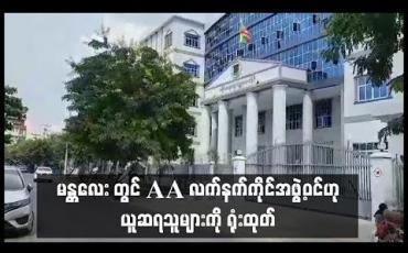 Embedded thumbnail for မန္တလေးတွင် ဖောက်ခွဲရေးပစ္စည်းများနှင့်အတူ ဖမ်းဆီးရမိခဲ့သည့် AA လက်နက်ကိုင်အဖွဲ့ဝင်ဟု ယူဆရသူများအမှု လာမည့်ရုံးချိန်းတွင် တရားလိုပြသက်သေ စတင်စစ်ဆေးမည်