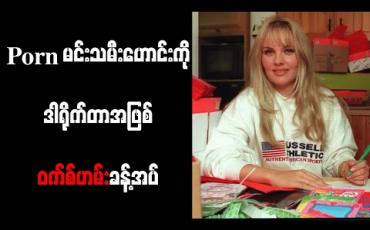 Embedded thumbnail for Porn မင်းသမီးဟောင်းကို ဒါရိုက်တာအဖြစ် ဝက်စ်ဟမ်း ခန့်အပ် 