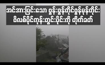 Embedded thumbnail for အင်အားပြင်းထန်သော ဗွန်းဖွန်တိုင်ဖွန်မုန်တိုင်း ဖိလစ်ပိုင်ကုန်းတွင်းပိုင်းကို ဝင်ရောက်တိုက်ခတ်