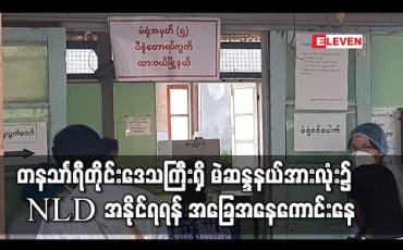 Embedded thumbnail for တနသာၤရီတိုင်းဒေသကြီးအတွင်းရှိ မဲဆန္ဒနယ်အားလုံး၌ NLD အနိုင်ရရန် အခြေအနေကောင်းနေ 